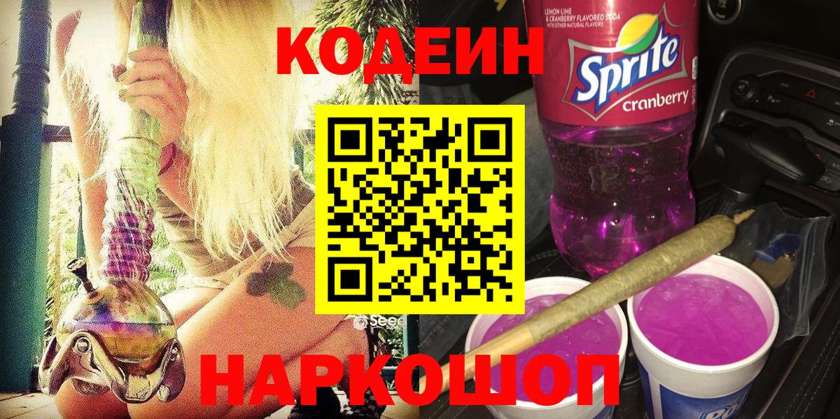 Кодеиновый сироп Lean Purple Drank Аша